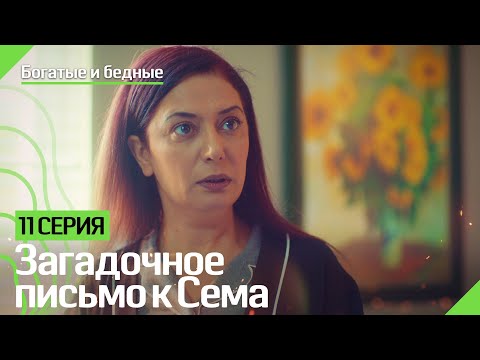 Загадочное письмо к Сема - Богатые и бедные