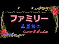 【ファミリー】玉置浩二 Cover月美udon