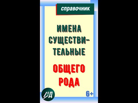 Существительные общего рода