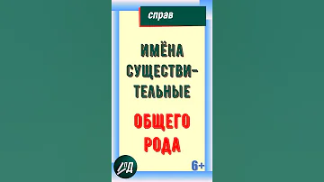 Существительные общего рода
