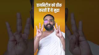 डायबिटीज को ठीक करती है ये हस्तमुद्रा || Mudra For #Diabetes ||#Yogbhooshan  #healthtipsdaily screenshot 1