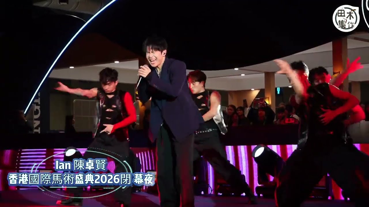 Ian陳卓賢丨擔任「香港國際馬術盛典2026」閉幕夜表演嘉賓丨田木集作