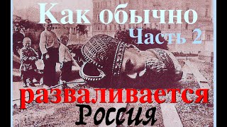 КАК ОБЫЧНО РАЗВАЛИВАЕТСЯ РОССИЯ. Часть 2. Февраль. Лекция историка Александра Палия