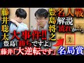 【プロも大絶賛】藤井聡太が歴史的大逆転で名局賞候補の神回避をしてしまう…驚きの事件を解説【第82期名人戦七番勝負第1局】