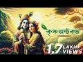 Krishna ashtakam krishnastakam trishit chowdhury devjit roy  surinder films