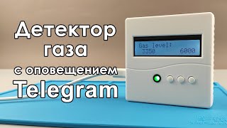 ⚠️ Детектор газа с оповещением в Telegram 🚨
