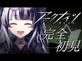 【 #アークナイツ 】 完全初見！ ✦ 教えてセンパイDr.～！！！#44【 新人Vtuber/個人勢Vtuber 】【 明日方舟 / Arknights 】