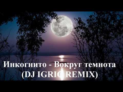 Инкогнито - Вокруг темнота ( DJ IGRIC REMIX )