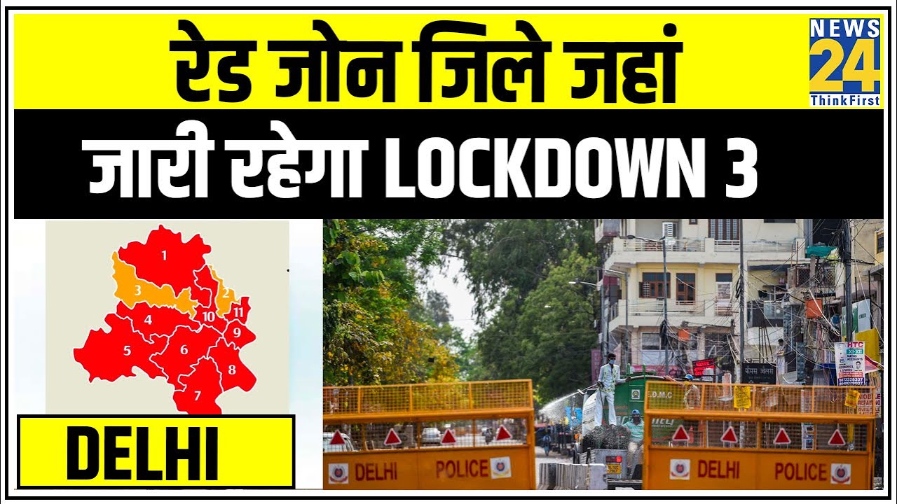 Delhi के Red Zone जिले जहां जारी रहेगा Lockdown 3 || News24