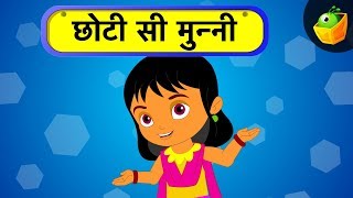 छट स मनन-Choti Si Munni Little Girl Dance Hindi Rhymes Hindi Rhymes For Kids