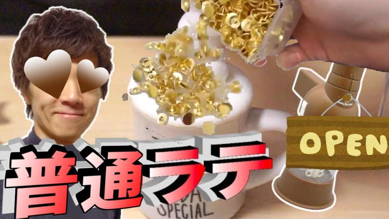 【普通】泥水使って細菌等に汚染されたラテ作りに挑戦！