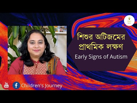 শিশুর অটিজমের প্রাথমিক লক্ষণ/ Early signs of Autism