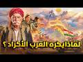 من هم الاكراد ولماذا لا يريد العرب لهم دولة