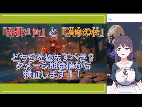 【原神】「胡桃１凸」と「護摩の杖」はどちらを優先すべき？ダメージ期待値から検証します！！