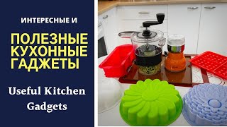 видео: ИНТЕРЕСНЫЕ И ПОЛЕЗНЫЕ КУХОННЫЕ ГАДЖЕТЫ Useful Kitchen Gadgets картинка: ИНТЕРЕСНЫЕ И ПОЛЕЗНЫЕ КУХОННЫЕ ГАДЖЕТЫ Useful Kitchen Gadgets