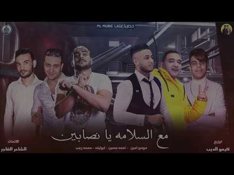 مهرجان هبيع صحابي الغدارين غناءاحمد حسين محمد رجب مودي امين ابو ليلة انتاج محمود حسان 