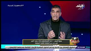 حمزة الجمل: خسارة الإسماعيلي أمام بيراميدز مؤلمة.. والأمل ما زال موجود