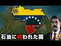 国の豊かさは指導者で決まる 世界1位の産油国 ベネズエラ が経済破綻した理由 ゆっくり解説 国の豊かさは指導者で決まる 世界1位の産油国 ベネズエラ が経済破綻した理由 ゆっくり解説