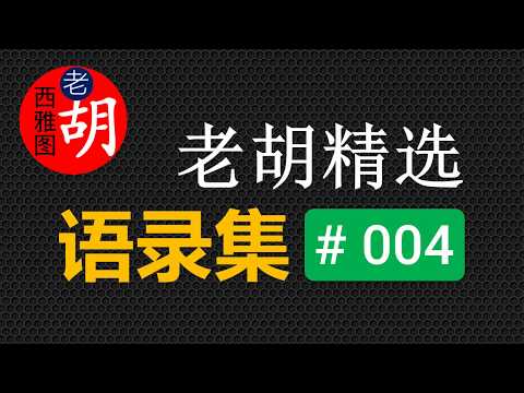 老胡每日语录精选 - 第 004 集