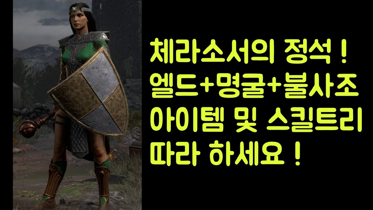 【디아블로2 레저렉션】 체라소서의 정석 !! 엘드명굴불사조 소서리스 아이템 세팅 및 스킬트리 따라 하세요 !!