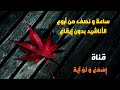 ساعة و نصف من أروع وأجمل الاناشيد الهادئة ( بدون ايقاع )