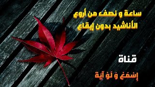 ساعة و نصف من أروع وأجمل الاناشيد الهادئة ( بدون ايقاع )