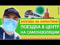 😷 МОСКВА НА КАРАНТИНЕ. Поездка в Центр на самоизоляции, что происходит? Май 2020