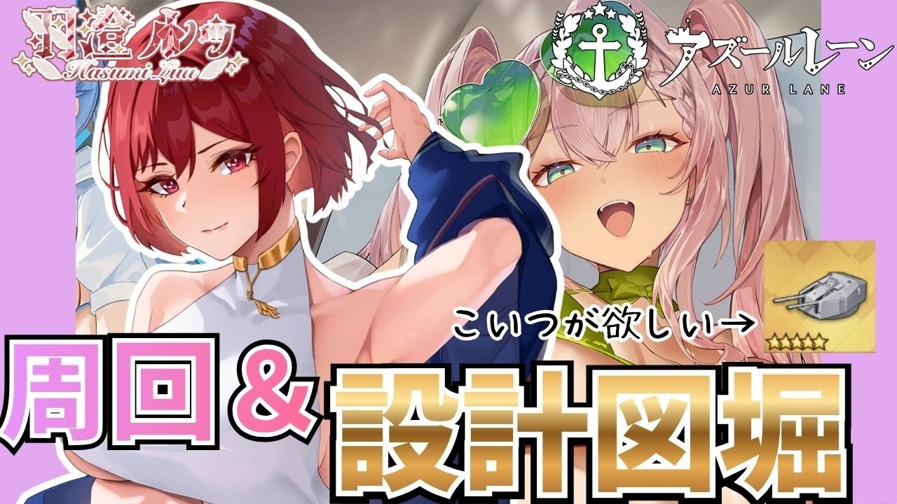 【新人Vtuber/アズールレーン】まったり周回＆設計図堀りすルゥ～🪶🪶🪶/103日目【ここもの🥗3期生/羽澄ルゥ】