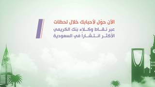 تعرّف على وكلاء بنك الكريمي في السعودية  | #بنك_الكريمي #دوماً_معك