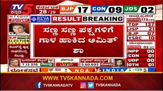 ಸಣ್ಣ ಸಣ್ಣ ಪಕ್ಷಗಳಿಗೆ ಗಾಳ ಹಾಕಿದ Amit Shah..! | LokSabha Election Results 2024 | TV5 Kannada