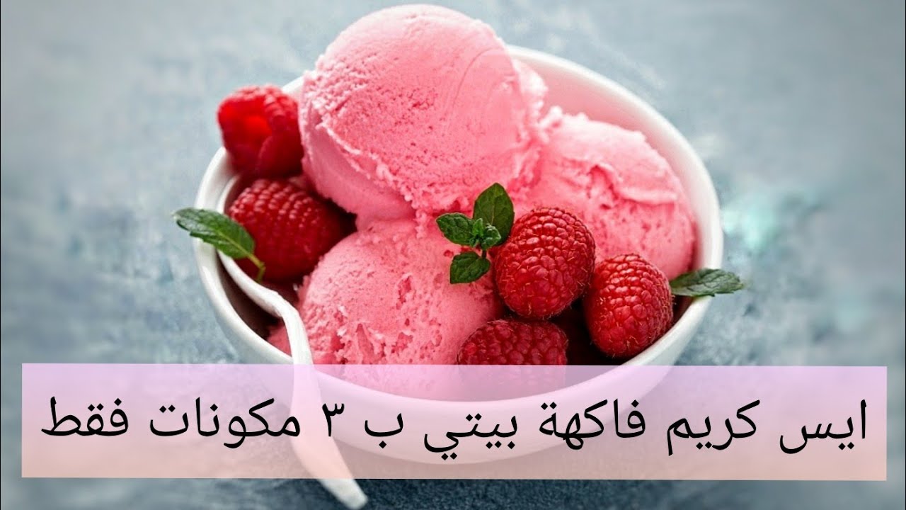 ايس كريم فاكهة بيتي ب ٣ مكونات فقط صحي مناسب للسبع خطوات بالنهار  😋