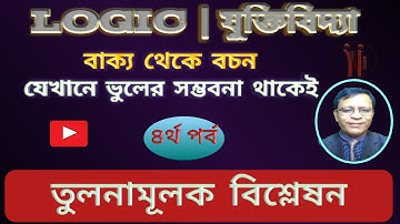 বাক্যকে বচনে রূপান্তরিত করার নিয়ম | ৪র্থ পর্ব | বচন| logic | proposition