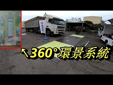 死角剋星【VOLVO聯結車裝設環景系統】 對我有什麼幫助!