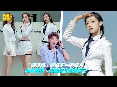 「創造營」這妹子一鳴驚人！希林娜依高讓黃子韜快濕了
