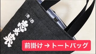 お酒の銘柄入りの前掛けをトートバッグにリメイク】#ハンドメイド