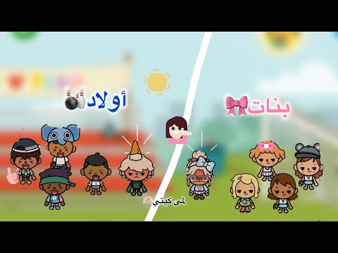 عائله توكا بوكا حلقه ٦٧ زياره أصدقاء لانا وآدم في بيتهم معقوله جننو مرام تابعو الاخير 