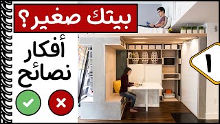 تصميم المساحات الصغيرة│استغلال المساحات الضيقة│اخطاء في تصميم المنزل الضيق│ديكورات المنازل البسيطة