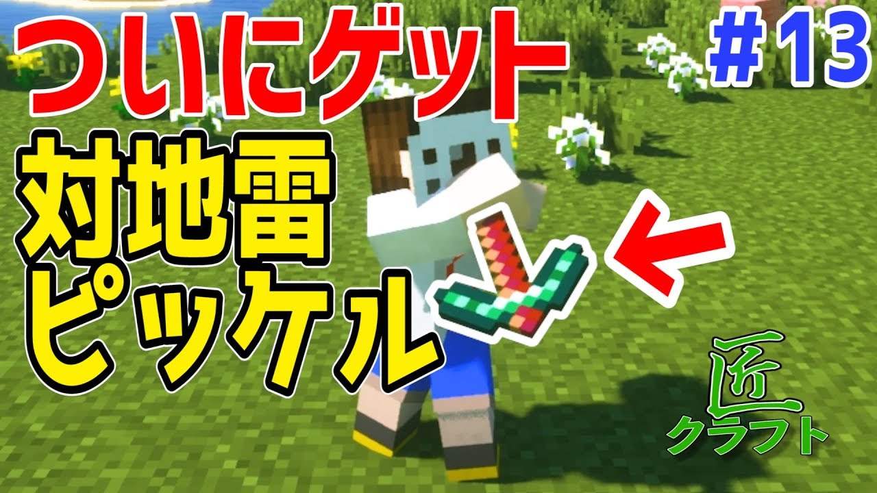 マイクラ ついに 対地雷ピッケル Getしたのに即終了 Mod Tps 13 ムラのminecraft実況 Youtube マイクラ ついに 対地雷ピッケル Getしたのに即終了 Mod Tps 13 ムラのminecraft実況 Youtube