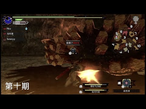 Mhgu Gameplay 10 怪物猎人gu Mhgu Mhxx Long Sword 工会太刀开荒第十期结云太刀1 3 Youtube