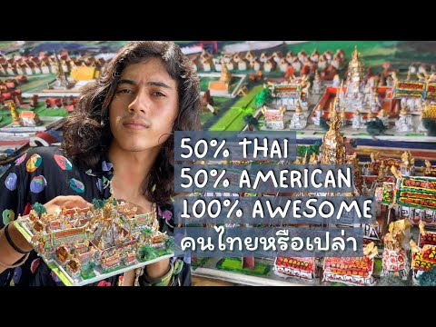 37 The kid who builds temples | Growing up half Thai half American | การเป็นลูกครึ่งเป็นยังใง