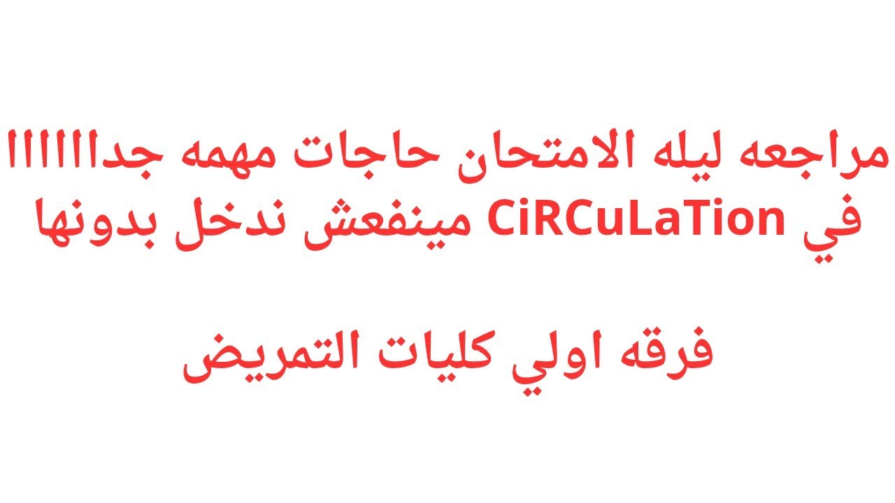 مراجعه ليله الامتحان حاجات مينفعش ندخل الامتحان بدونها في محاضره Circulation