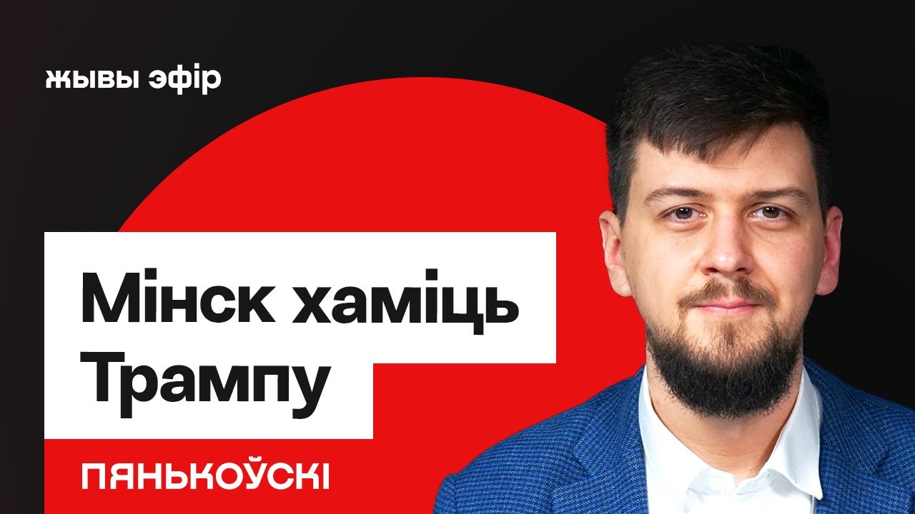 Лукашенко дерзит Трампу. От запонок до тюрьмы — путь недолгий? / Пеньковский
