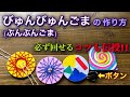 びゅんびゅんごま(ぶんぶんごま)を作ったよ・確実に回す方法・牛乳パック・ボール紙・ボタン・子ども❤︎DIY/tutorial/paper spinner/button whirligigs❤︎#678