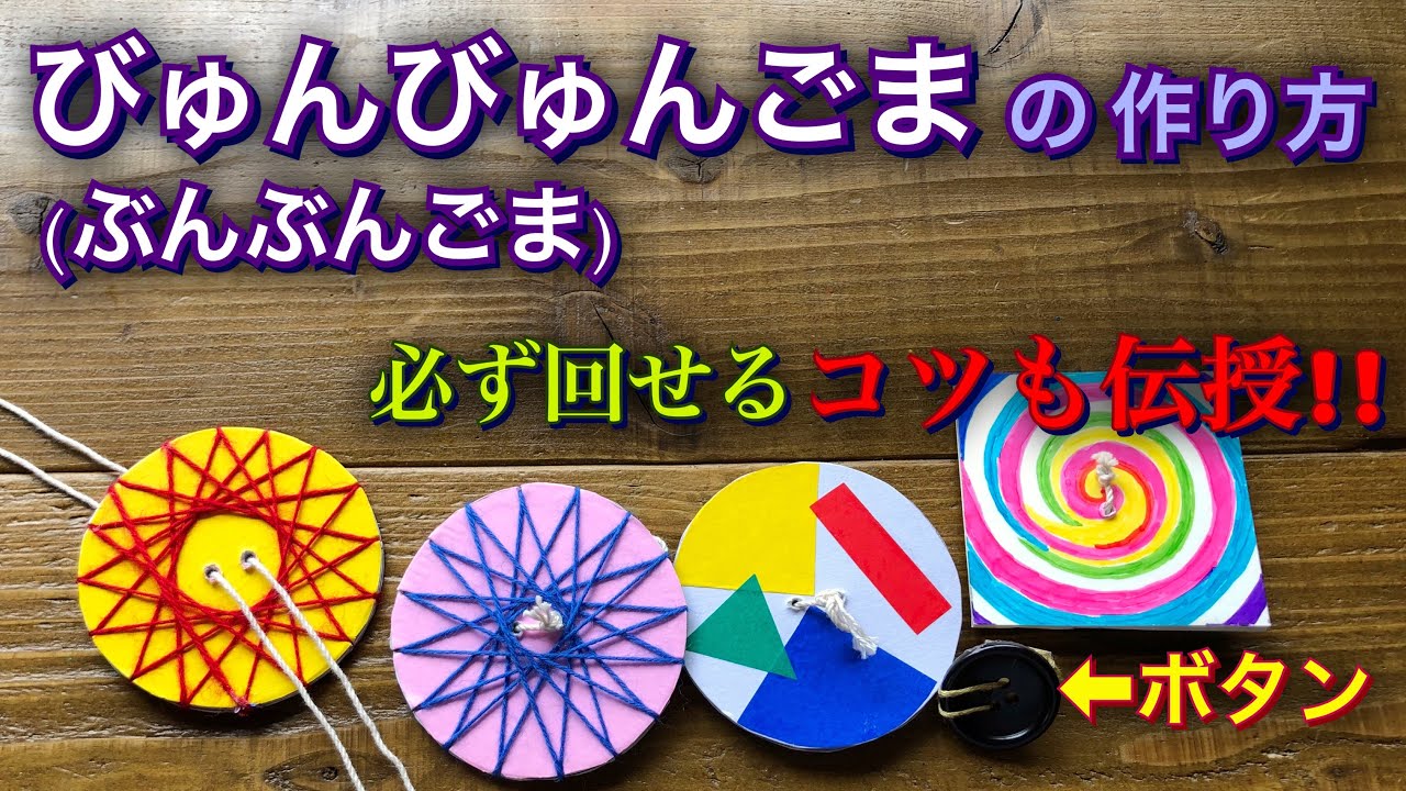 びゅんびゅんごま ぶんぶんごま を作ったよ 確実に回す方法 牛乳パック ボール紙 ボタン 子ども Diy Tutorial Paper Spinner Button Whirligigs 678 Youtube