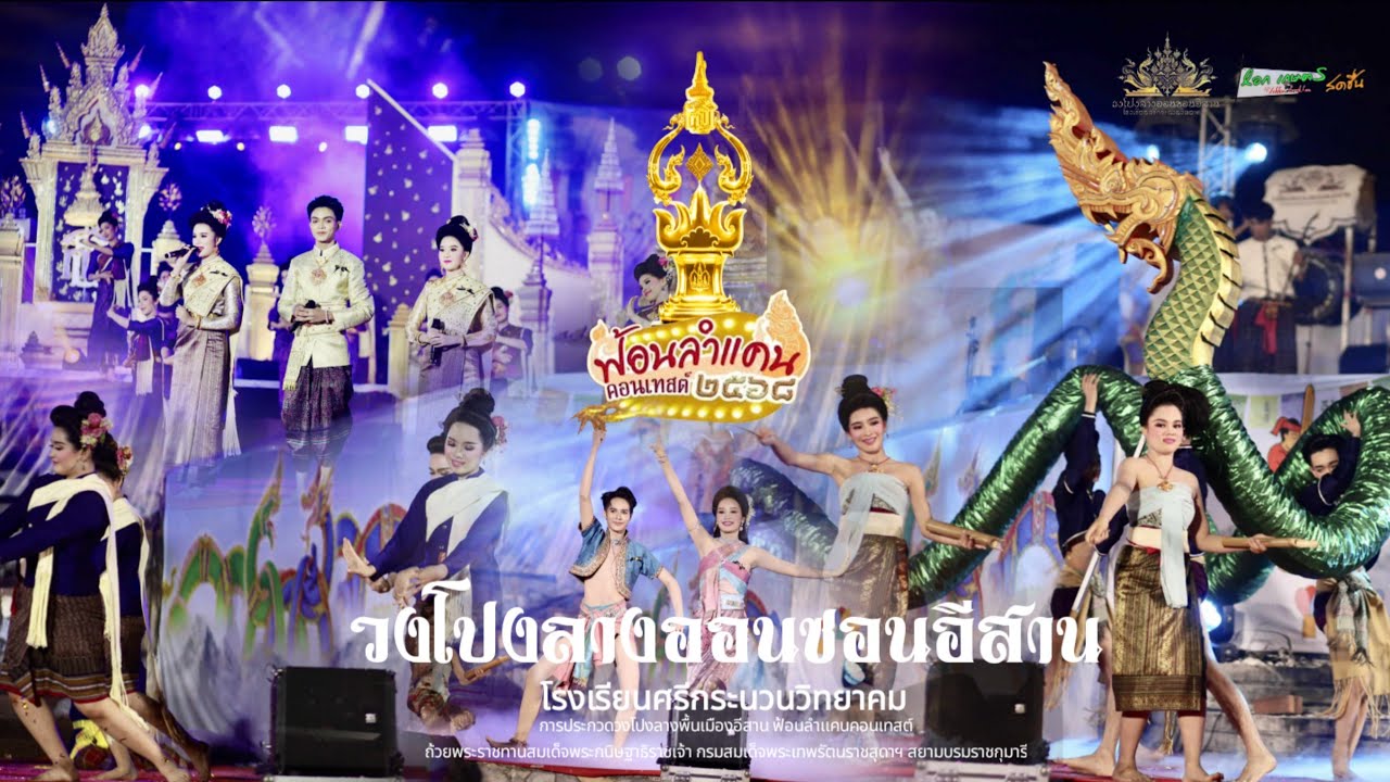 สด : โปงลางออนซอนอีสาน ชนะเลิศ :การประกวดวงโปงลางพื้นเมืองอีสาน ฟ้อนลำแคนคอนเทสต์ถ้วยพระราชทาน