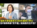 倫敦大學指蔡英文1984年獲博士學位　彭文正律師再揪「兜不攏」：說她假的怎麼不告了？｜中時新聞網