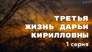 Podcast: Третья Жизнь Дарьи Кирилловны - 1 Серия - Сериальный Онлайн-Подкаст Подряд, Обзор