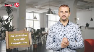 ستارت آب | مهارات العمل تحت الضغط وكيف يمكننا اكتسابها ؟