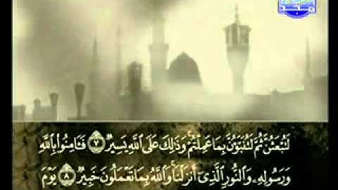 سورة التغابن كاملة الشيخ علي الحذيفي