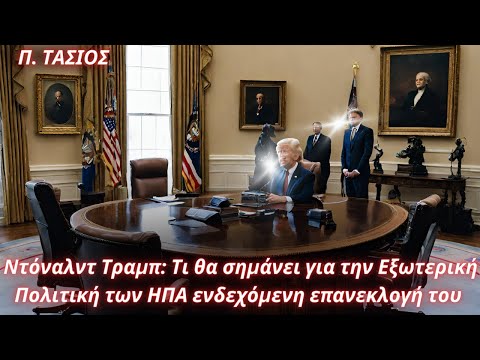 Βίντεο: Εξωτερική πολιτική των ΗΠΑ